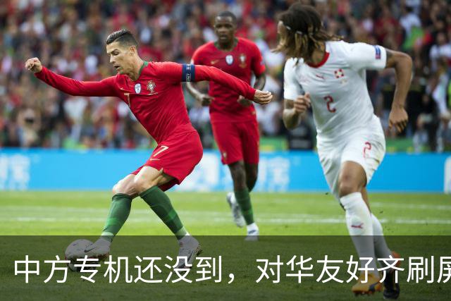 中方专机还没到，对华友好齐刷屏，鲁比奥认清局势，对抗走不通了
