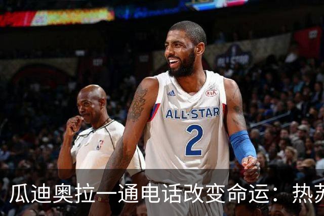 瓜迪奥拉一通电话改变命运：热苏斯十年前险些加盟巴萨，如今圆梦