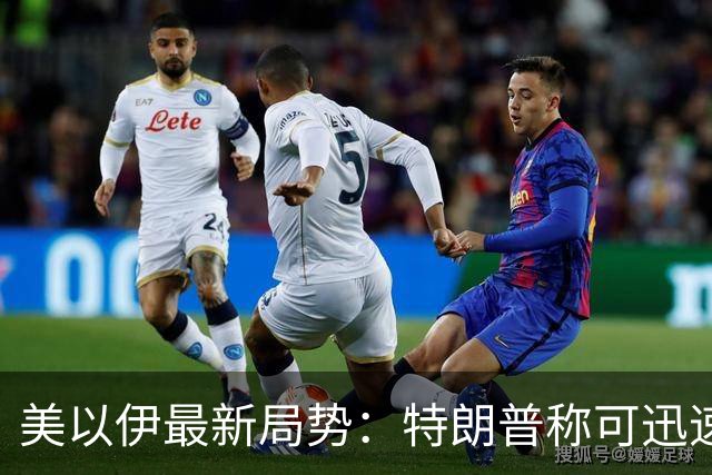美以伊最新局势：特朗普称可迅速“摧毁”伊朗，但中期选举后或达成协议；伊朗外长与美特使在纽约会晤，传达重新开放霍尔木兹海峡条件